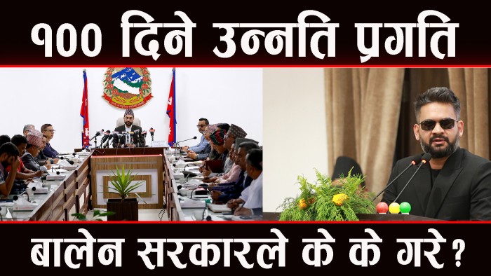 सरकारले १०० दिनमा के के गरे ? सुन्नुहाेस्