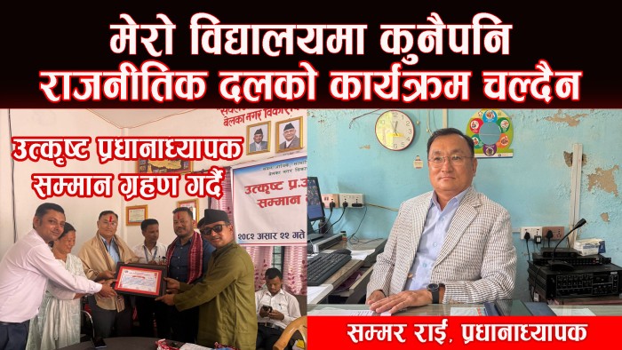 शिक्षक नखटेसम्म गुणस्तर सुधार हुँदैन : प्रधानाध्यापक राई