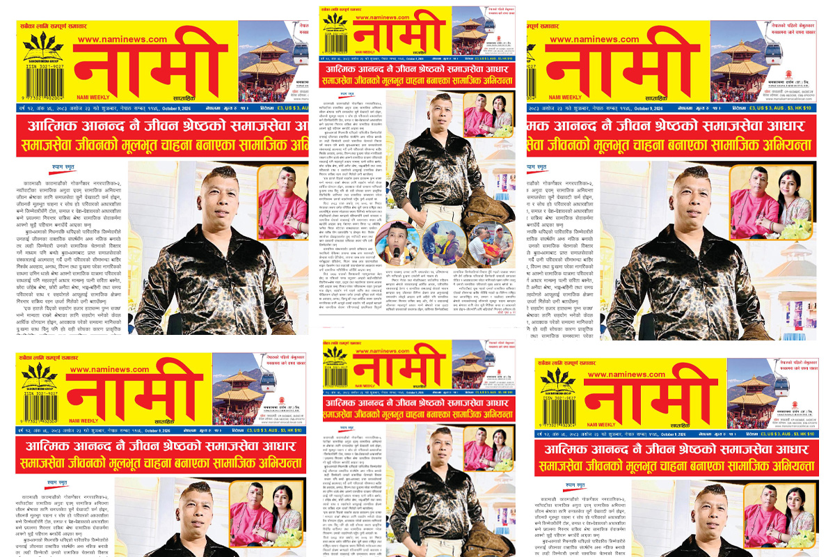 नामी साप्ताहिक