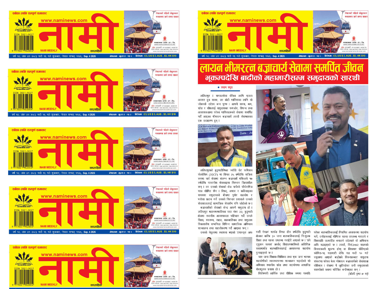 नामी साप्ताहिक